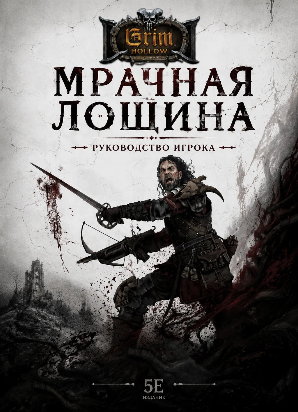 Обложка: Мрачная лощина: Руководство игрока