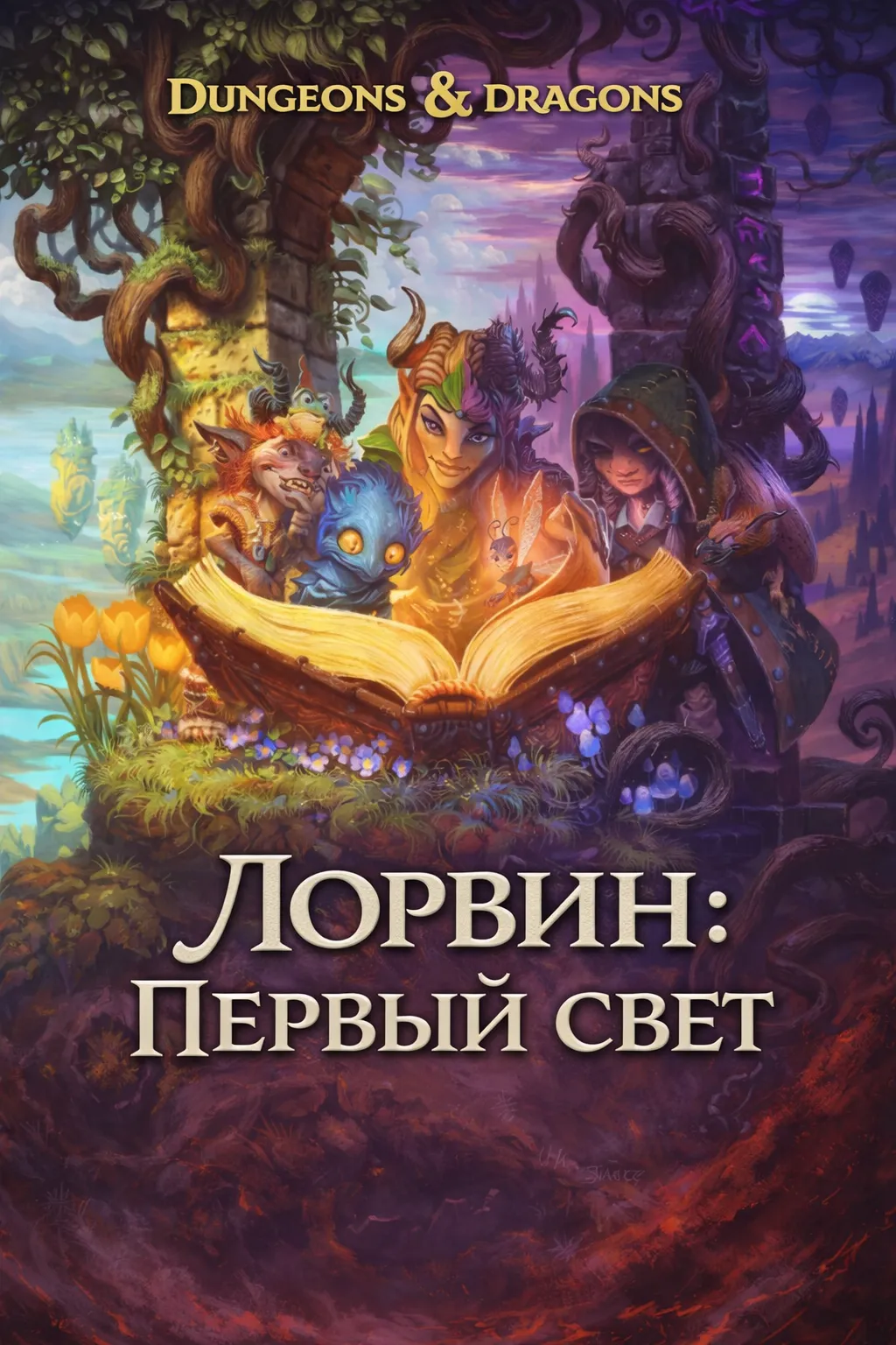 Обложка: Лорвин: Первый свет