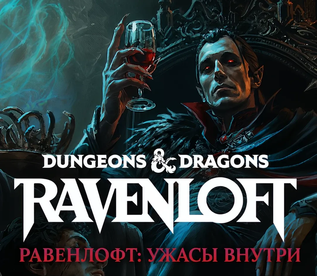 Обложка: Равенлофт: Ужасы внутри